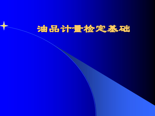 石油计量检定基础讲义PPT课件