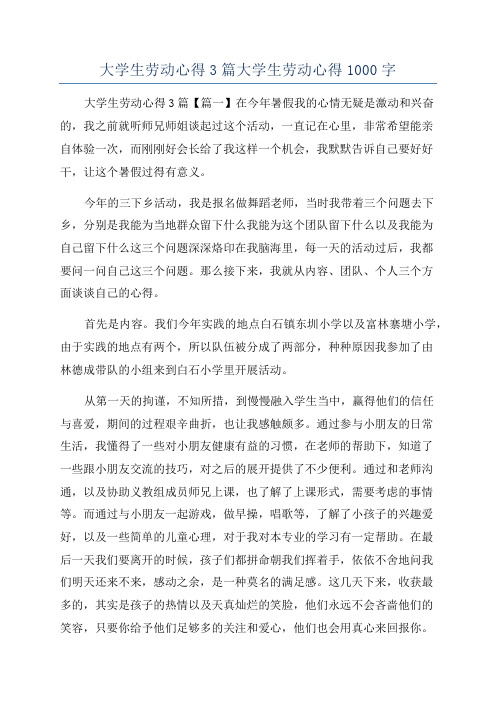 大学生劳动心得3篇大学生劳动心得1000字