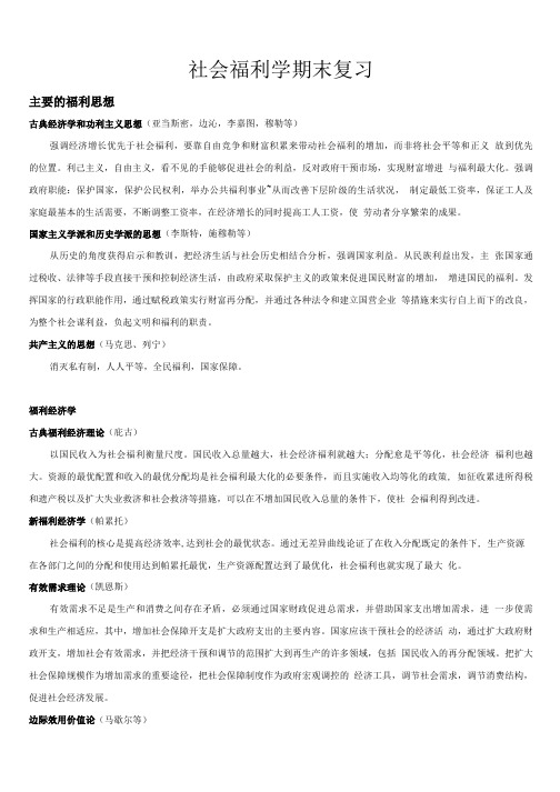 社会福利学复习资料.doc