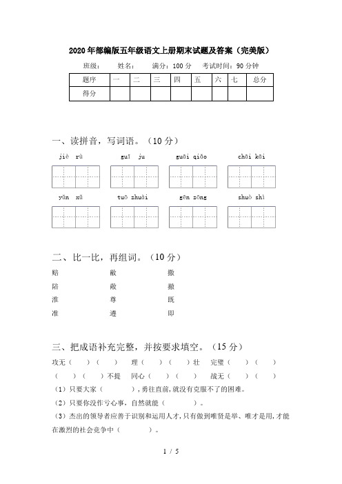 2020年部编版五年级语文上册期末试题及答案(完美版)