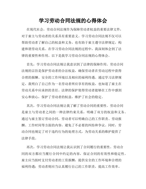 学习劳动合同法规的心得体会