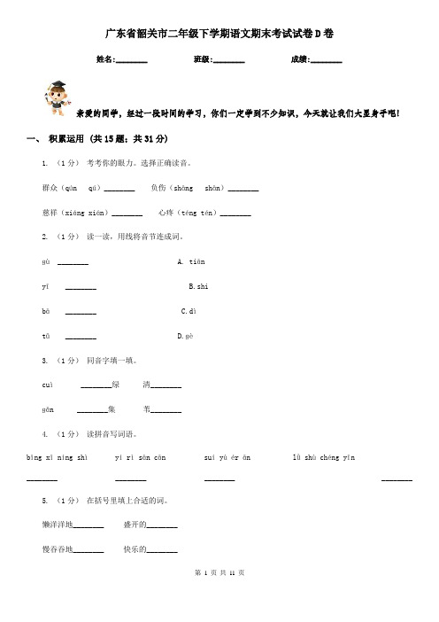 广东省韶关市二年级下学期语文期末考试试卷D卷