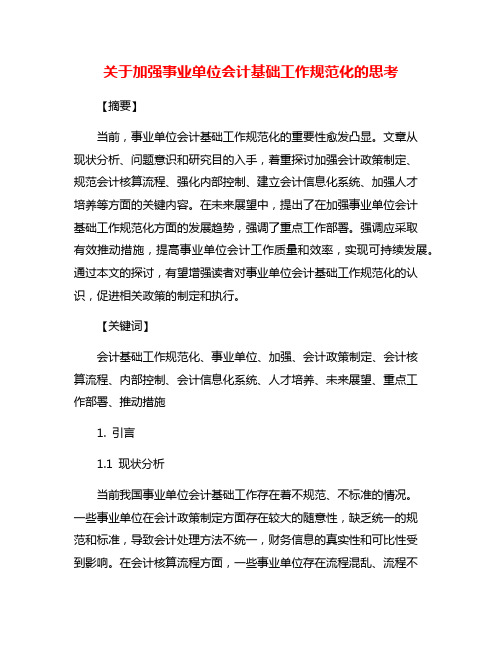 关于加强事业单位会计基础工作规范化的思考