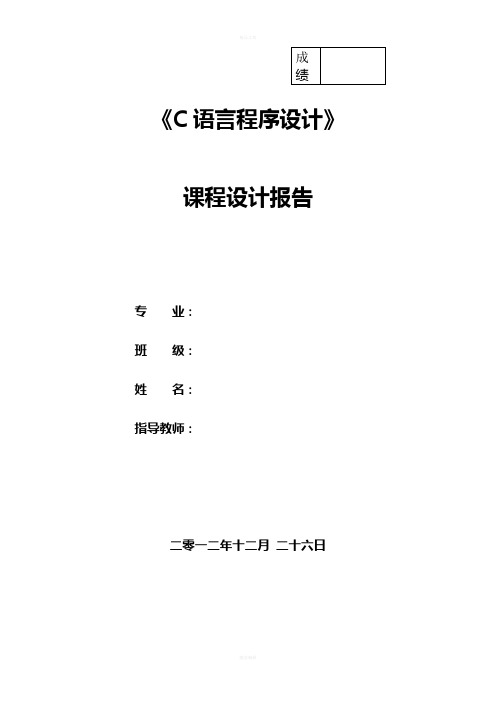 C语言课程信息管理系统课程设计报告