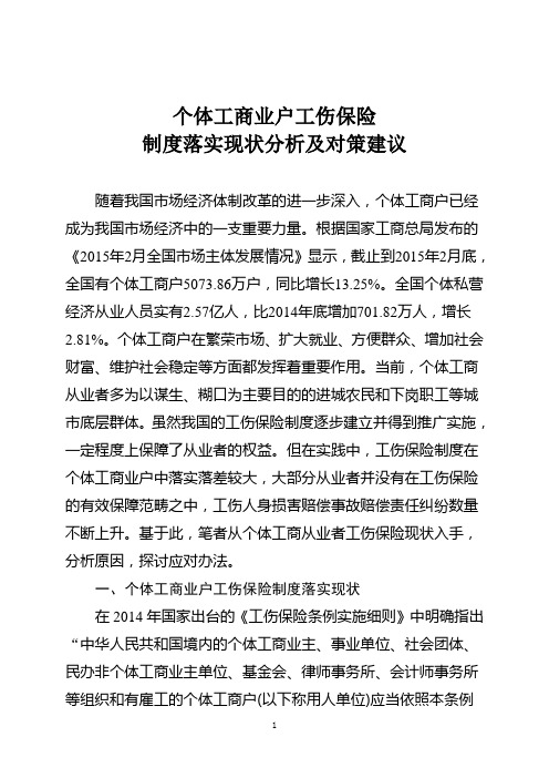 个体工商户工伤保险参保率低现状分析综述