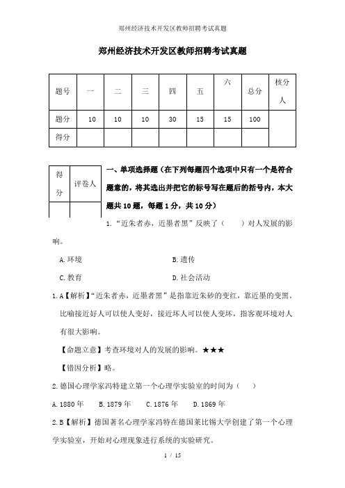 郑州经济技术开发区教师招聘考试真题