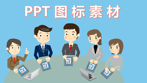 常用PPT图标素材(可编辑) (3)