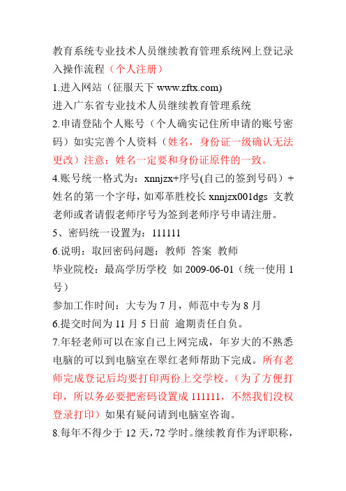 教育系统专业技术人员继续教育管理系统网上登记录入操作流程