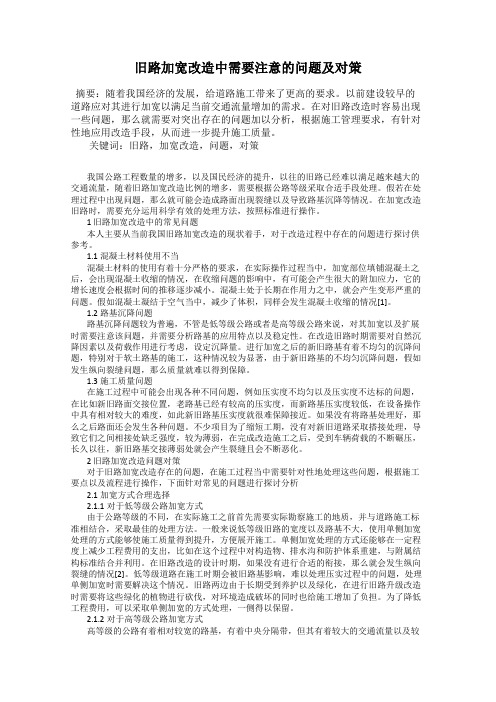 旧路加宽改造中需要注意的问题及对策