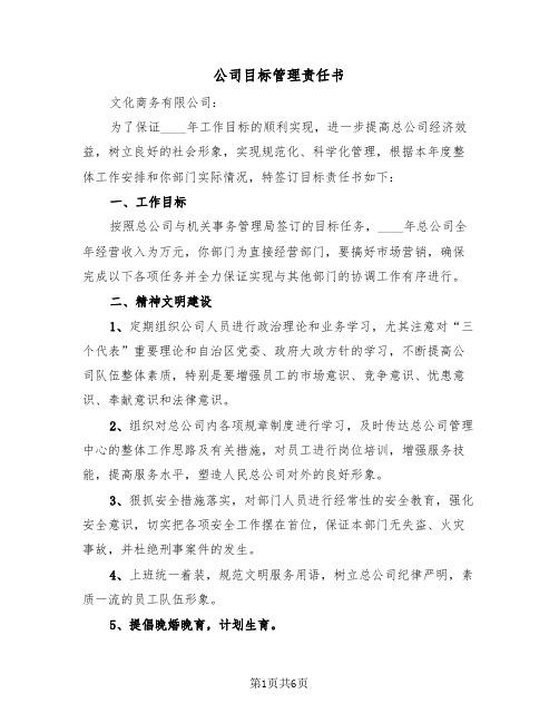 公司目标管理责任书（2篇）