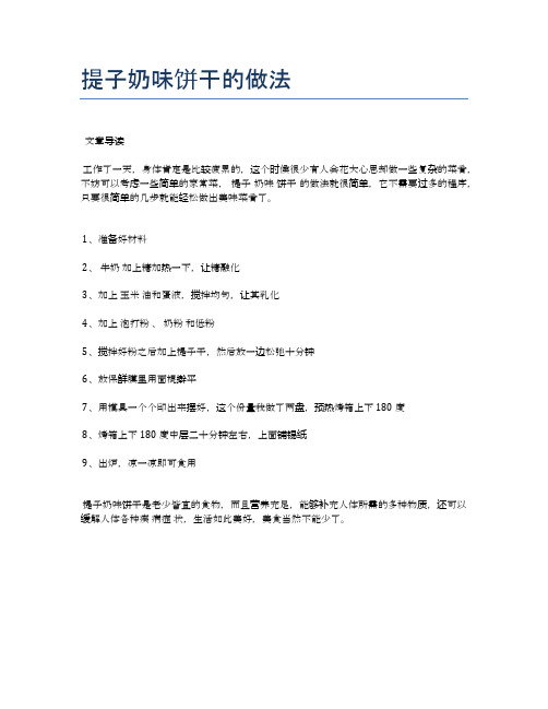 提子奶味饼干的做法【地地道道的美味食谱】