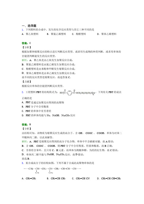 2021年高中化学选修三第五章《合成高分子》经典测试(提高培优)(3)