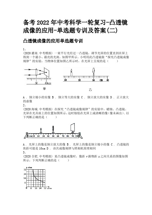 备考2022年中考科学一轮复习-凸透镜成像的应用-单选题专训及答案(二)