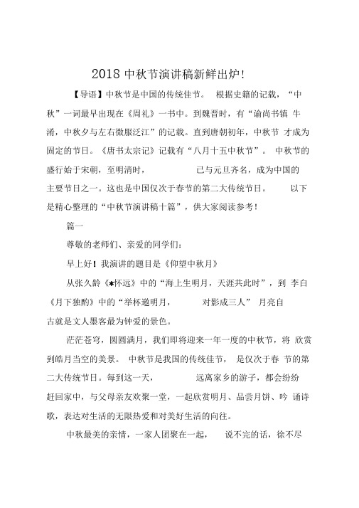 2018中秋节演讲稿新鲜出炉!