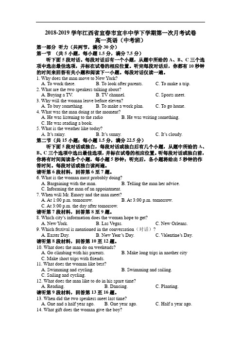 2018-2019学年江西省宜春市宜丰中学高一下学期第一次月考试卷  英语(中考班)  (word版)