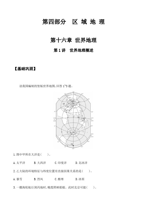 2020届人教版高三一轮复习 第十六章 世界地理 第1讲 世界地理概述 同步训练