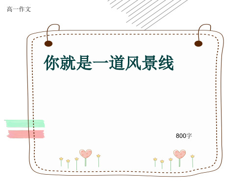 高一作文《你就是一道风景线》800字(共10页PPT)