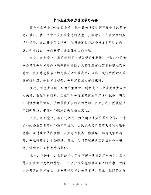 中小企业竞争力讲堂学习心得(2篇)