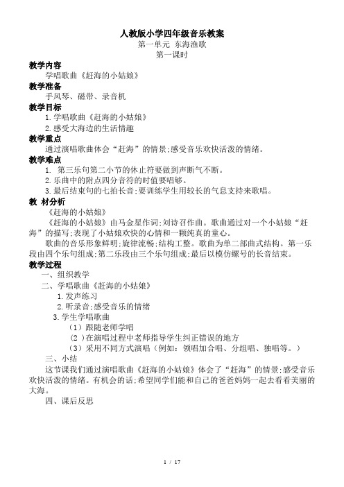 人教版小学四年级音乐教案