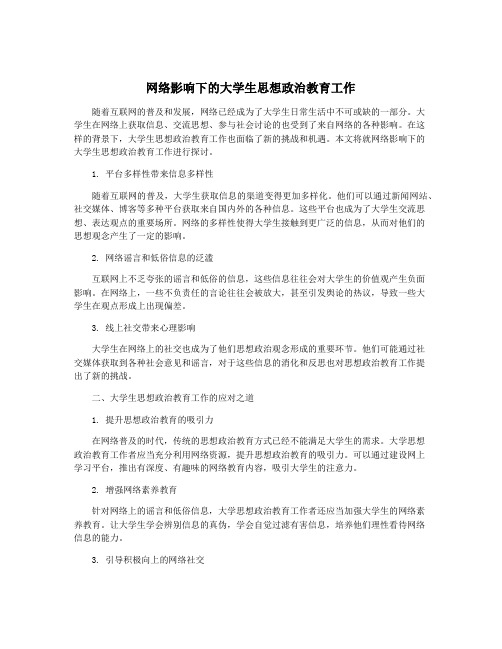 网络影响下的大学生思想政治教育工作