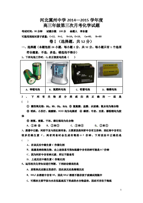 河北省衡水市冀州中学2015届高三上学期第三次月考化学试题Word版含答案