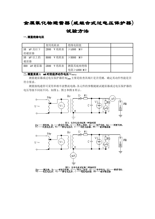 金属氧化物或过电压保护器避雷器试验方法