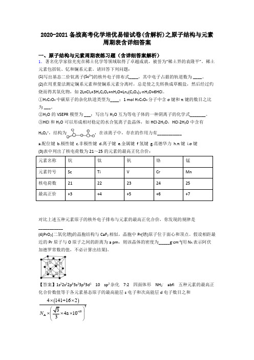 2020-2021备战高考化学培优易错试卷(含解析)之原子结构与元素周期表含详细答案