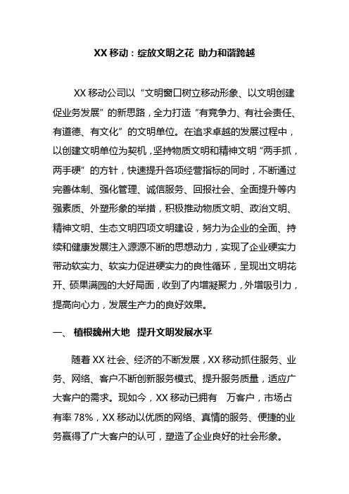 xx移动公司精神文明工作申报汇报总结材料