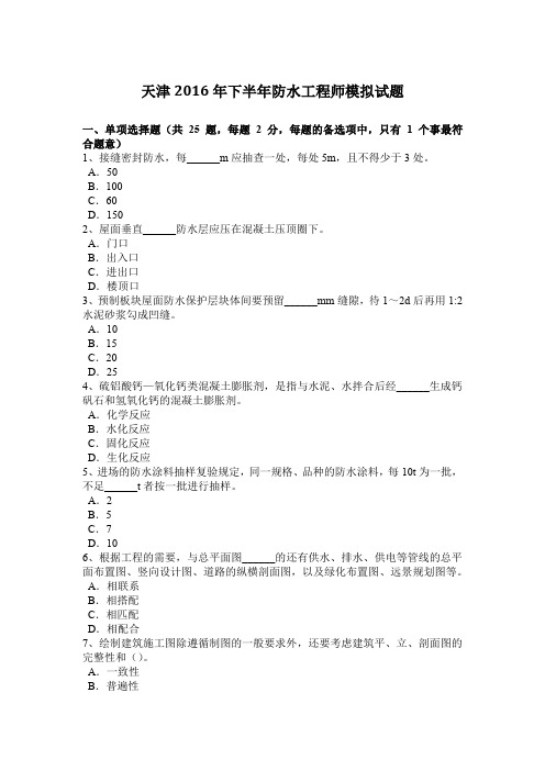 天津2016年下半年防水工程师模拟试题