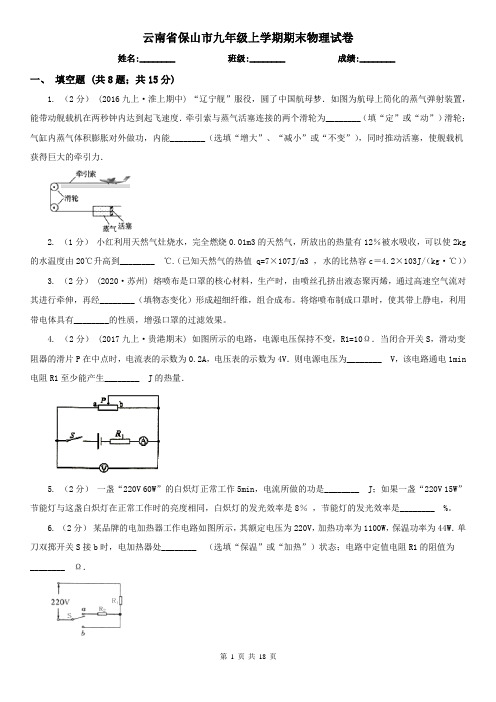 云南省保山市九年级上学期期末物理试卷