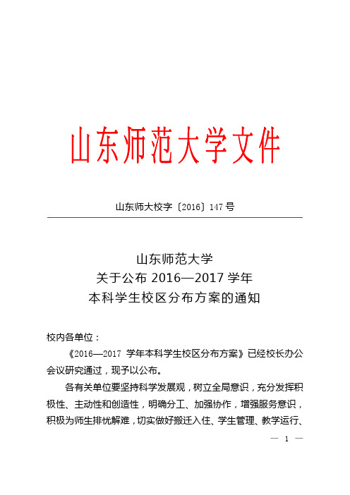 山东师大校字〔2016〕147号 山东师范大学关于公布2016—2017学年普通本科学生校区分布安排的通知