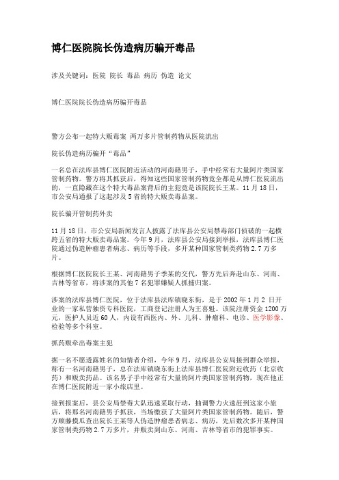 博仁医院院长伪造病历骗开毒品.