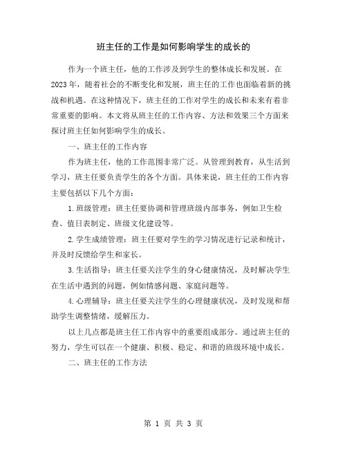 班主任的工作是如何影响学生的成长的