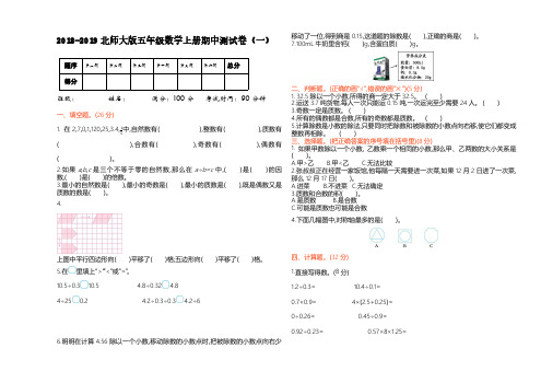 2018-2019北师大版五年级数学上册期中测试卷(一)