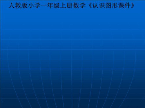 人教版小学一年级上册数学《认识图形课件》