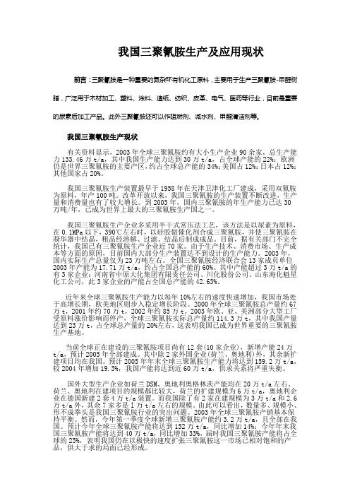 我国三聚氰胺生产及应用现状