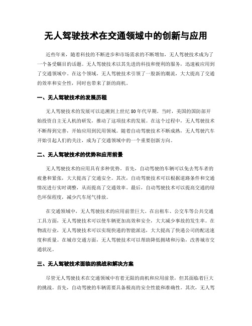 无人驾驶技术在交通领域中的创新与应用