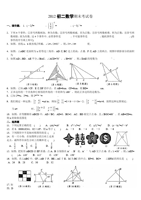 2012初二数学期末考试卷