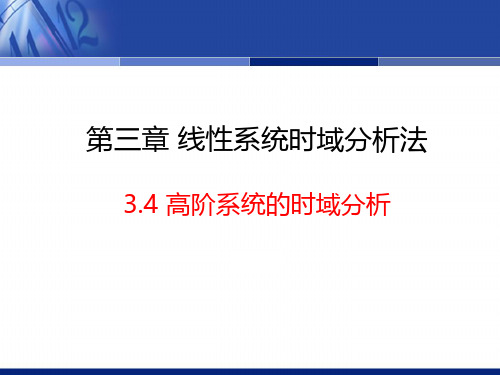 3.4 高阶系统的时域分析 