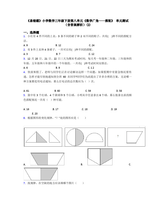 《易错题》小学数学三年级下册第八单元《数学广角——搭配》 单元测试(含答案解析)(2)