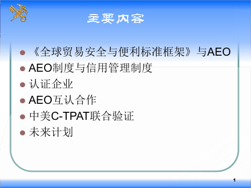 中国海关AEO制度及AEO互认中文PPT57页