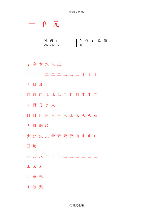 一年级上册字帖(直接打印可描红)之欧阳文创编