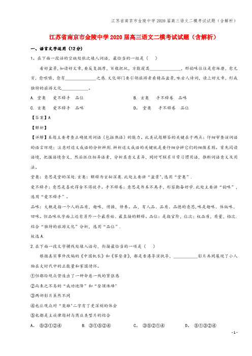 江苏省南京市金陵中学2020届高三语文二模考试试题(含解析)