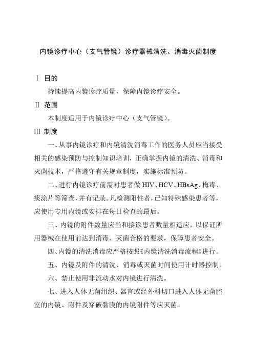 内镜诊疗中心(支气管镜)诊疗器械清洗、消毒灭菌制度