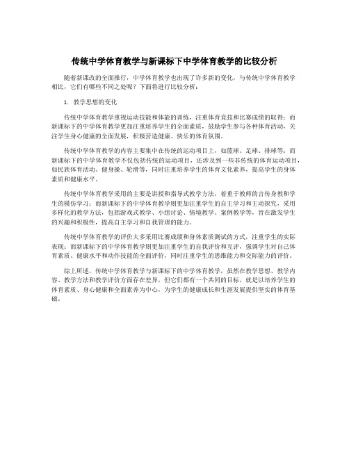 传统中学体育教学与新课标下中学体育教学的比较分析