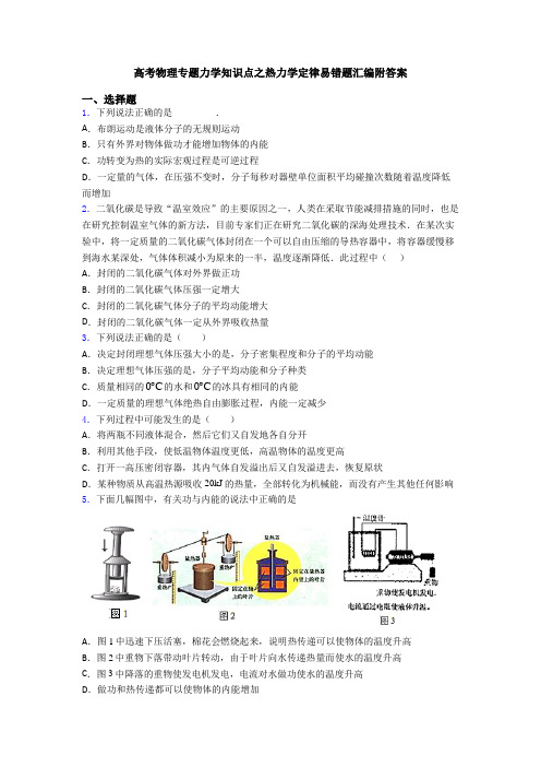 高考物理专题力学知识点之热力学定律易错题汇编附答案