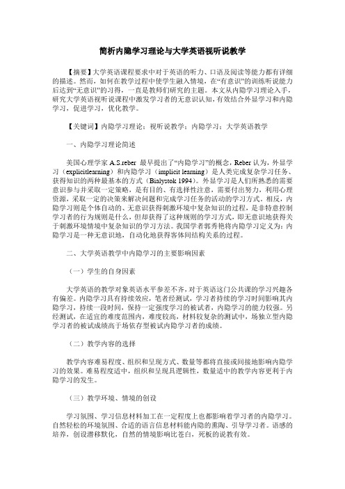 简析内隐学习理论与大学英语视听说教学