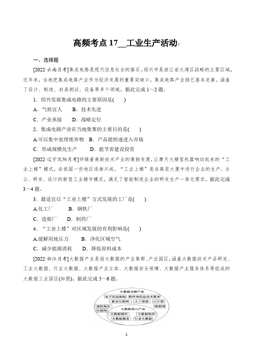 2023届高考地理总复习第一部分高频考点突破 高频考点17工业生产活动