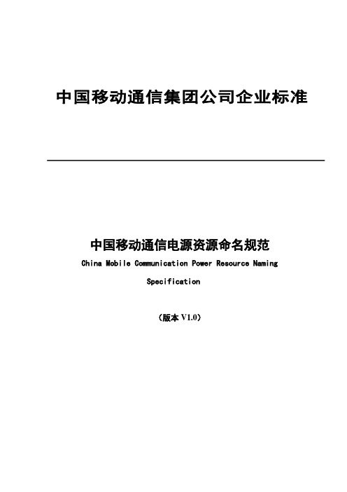 中国移动通信电源资源命名规范v1.1