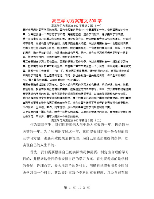 高三学习计划范文800字2篇